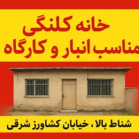 رهن و اجاره خانه کلنگی بعنوان انباری