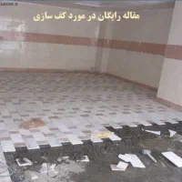 کاشی کاری کف سازی