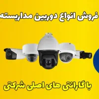 فروش و نصب انواع دوربین مداربسته و دزدگیر اماکن