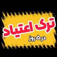 ترک اعتیاد در ۵ رو وز