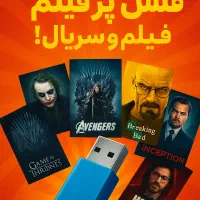 پر کردن فلش با فیلم و سریال جدید، متنوع، باکیفیت