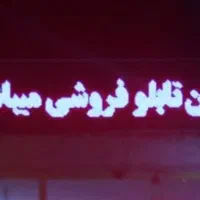 تابلو روان LED