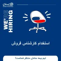 استخدام بیمه سامان