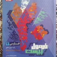 فرمول بیست فارسی دوازدهم