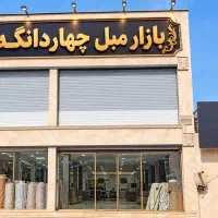 340 متر نوساز بازار مبل چهاردانگه