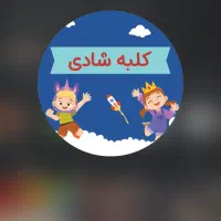 استخدام مربی خانه بازی