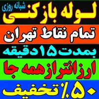 لوله بازکنی پیروزی سبلان نارمک مجیدیه تهرانپارس