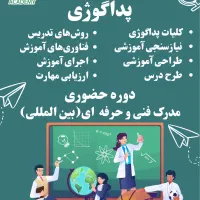 دوره پداگوژیCBT(مربیان،معلمان،مدرک بین المللی)|خدمات آموزشی|شیراز, ارم|دیوار