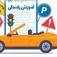 آموزش رانندگی