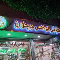 تابلوسازی چلنیوم دکتری تابلوساز نصاب|خدمات پیشه و مهارت|تهران, خرمشهر|دیوار