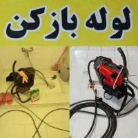لوله بازکنی تمام نقاط رشت فنرزنی تضمینی شبانه روزی
