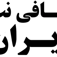 کافی نت آنلاین ایران