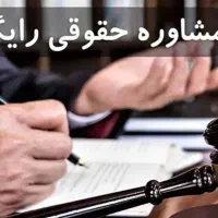 مشاوره حقوقی رایگان در تمام زمینه‌ها