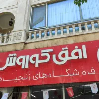 استخدام نیروی افق کوروش فقط اقا