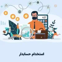 استخدام حسابدار با سابقه کار (خانم و آقا)