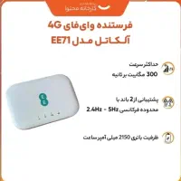 مودم 4G دو بانده آلکاتل EE71|مودم و تجهیزات شبکه|تهران, صاحب الزمان|دیوار
