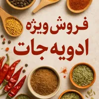 ادویه بسته بندی شده