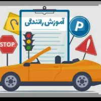 راهنمای اموزرانندگی