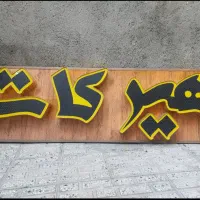 تابلو هیرکات چلنیوم