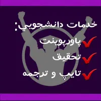 تحقیق دانشگاهی تایپ سریع و پروژه‌های تایپی