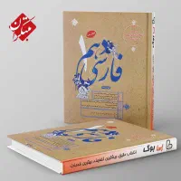 فارسی دهم / مبتکران ادبیات / چاپ ۱۴۰۴ جدید / نو