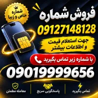 فروش 0912  کد 7