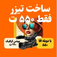 صوتی تصویری تیزر تبلیغاتی، کلیپ موشن، تولید محتوا