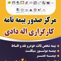 کارگزاری بیمه شخص ثالث و عمر