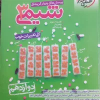 کتاب شیمی خیلی سبز سال دوازدهم