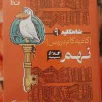 گام به گام پایه نهم شاهکلید(کلاغ سپید)