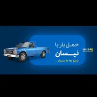 حمل مبلمان و اثاثیه منزل نیسان بار اسلامشهر وحومه|خدمات حمل و نقل|اسلامشهر, شهرک مفیدی|دیوار