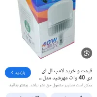 لامپ 40 وات مهرشید یکسال ضمانت میبد ارزان