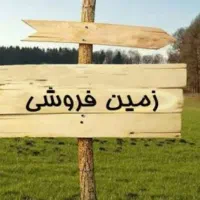 زمین فروشی ۵۰۰ متر