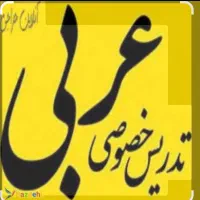 آموزش عربی دبیرستان دوره اول