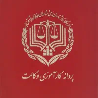 وکیل دادگستری