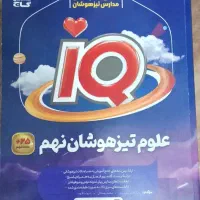 تیزهوشان نهم مالتیپل کاهه آی کیو|کتاب و مجله آموزشی|تبریز, |دیوار