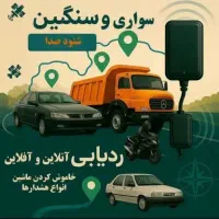 جی پی اس،دزدگیر،ردیاب