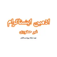 ادمین اینستاگرام