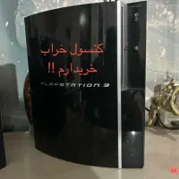 خرید و فروش کنسول خراب یا سالم به نرخ تعمیری