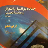 کتاب حساب دیفرانسیل و انتگرال و هندسه تحلیلی