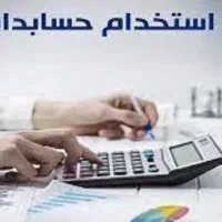 استخدام حسابدار