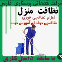 شرکت خدماتی نظافت معالی آبادفرهنگ شهرمطهری