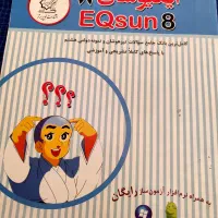ایکیو سان جامع هشتم|کتاب و مجله آموزشی|شیراز, شهرک پرواز|دیوار