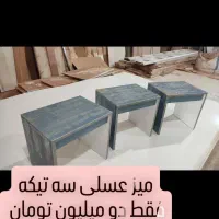 میز عسلی سه تیکه با مناسبترین قیمت