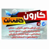 کافی نت کارون