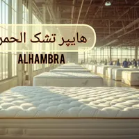 خانه تشک الحمرا/ نقد و اقساط/ خوشخواب اصل