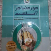 ۱۲ دوره کنکور تجربی دور دنیا در ۴ ساعت