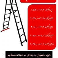 نردبان ماندگارسماآسمان جلوه خریدبدون واسطه وارسال|ابزارآلات|مشهد, کاظم آباد پنجشنبه|دیوار