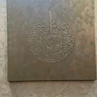 تابلو قرآنی|تابلو، نقاشی، عکس|بجنورد, |دیوار