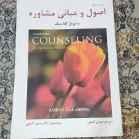اصول و مبانی مشاوره|کتاب و مجله آموزشی|اهواز, سپیدار|دیوار